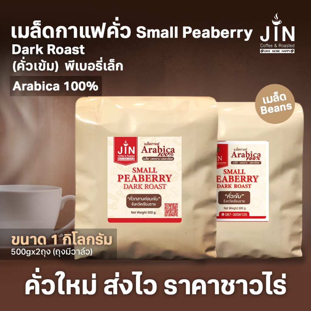 PS--Small Peaberry Dark Roast 1,000g. พีเบอรี่เล็กคละ คั่วเข้ม ส่งไว คั่วสดใหม่ตลอด