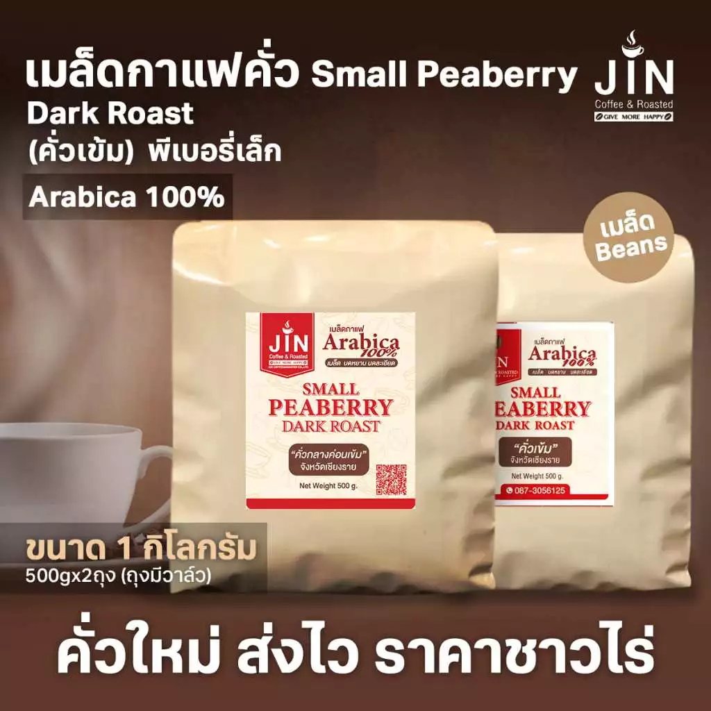 PS--Small Peaberry Dark Roast 1,000g. พีเบอรี่เล็กคละ คั่วเข้ม ส่งไว คั่วสดใหม่ตลอด