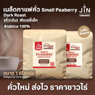 PS--Small Peaberry Dark Roast 1,000g. พีเบอรี่เล็กคละ คั่วเข…