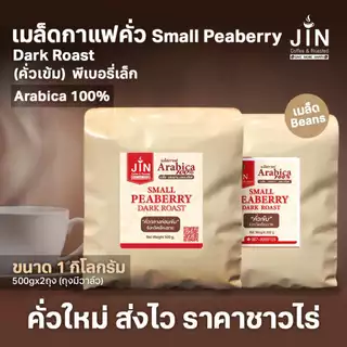 PS--Small Peaberry Dark Roast 1,000g. พีเบอรี่เล็กคละ คั่วเข้ม ส่งไว คั่วสดใหม่ตลอด