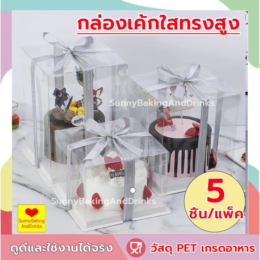 ☀️โค้ดส่งฟรี ☀️  กล่องเค้กใสทรงสูง 5ชิ้น/แพ็ค ฐานสีขาว(ไม่รวมรีบบิ้น) กล่องเค้ก กล่องตุ๊กตา กล่องเค้กบาร์บี้ กล่องเค้กใส