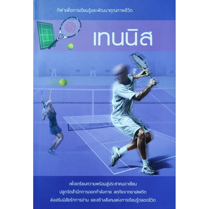หนังสือกีฬา เทนนิส🎾 ปก180฿ ประวัติความเป็นมา กฏกติกา เกมเทนนิส เทคนิคการเล่น เกร็ดความรู้ ตามรอยนักเทนนิสระดับโลก