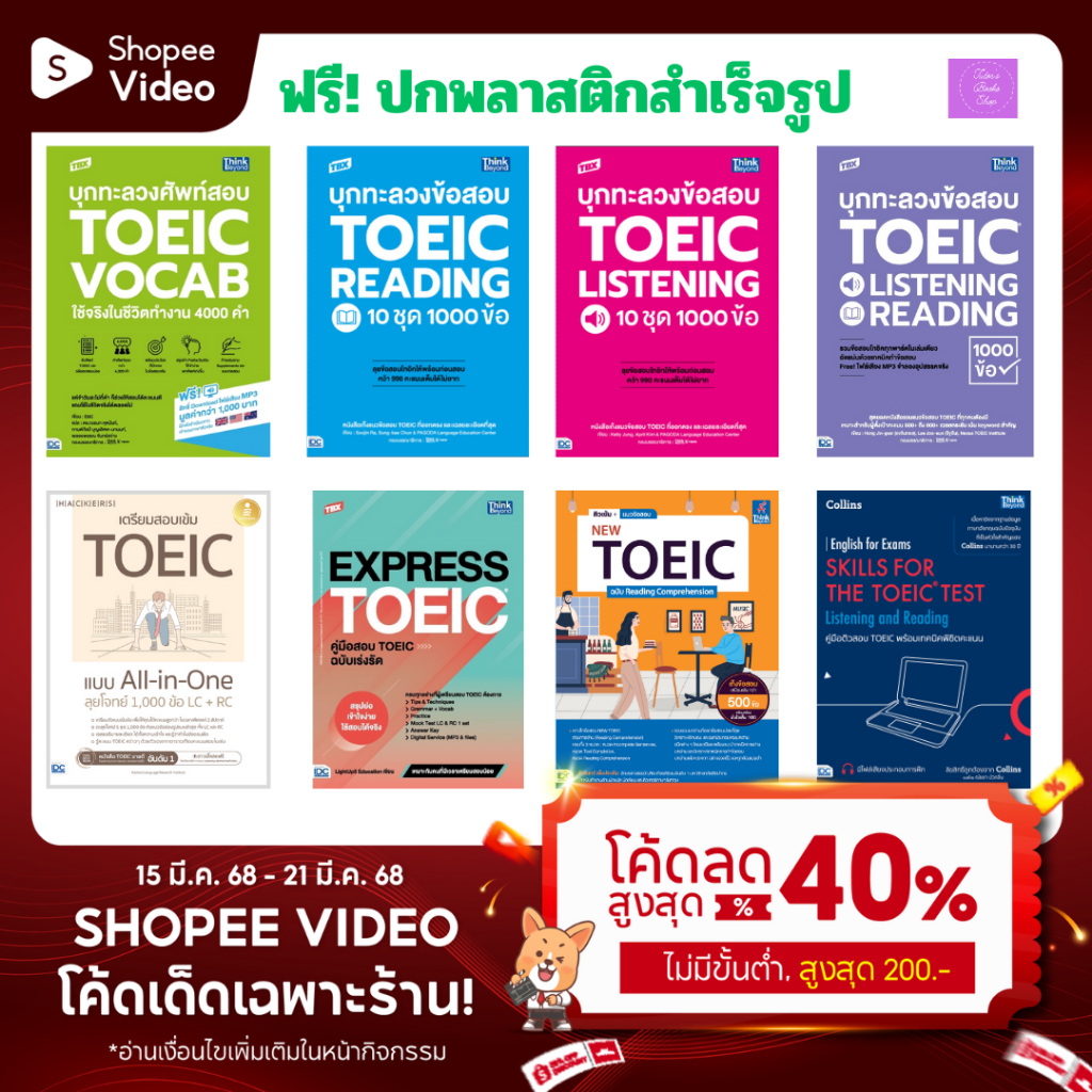เตรียมสอบ TOEIC ทุกพาร์ท | TOEIC