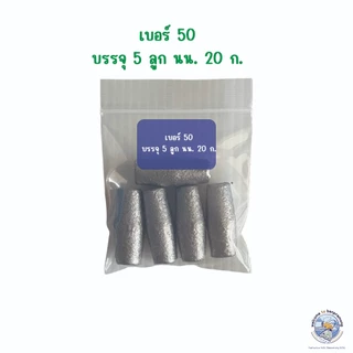 ตะกั่วโอ่งตกปลา ตะกั่วตกปลา ตะกั่วทรงกาน่า เบอร์ 30,45,50,100 ตะกั่วถ่วงอวนดักปลา ตะกั่วติดอวน ตะกั่วโอ่ง