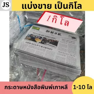 ✅ถูกสุด 1กิโล 1กิโล 1กิโล นำเข้าเองหนังสือพิมพ์ใหม่ 1กิโล หนังสือพิมพ์ห่อของ แบ่งขาย
