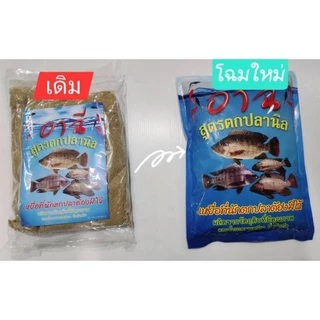 แพคเกจใหม่ ! เหยื่อตกปลานิลยี่ห้ออาฉี (ยอดนิยม)ใช้ได้เลยไม่ต้องผสม