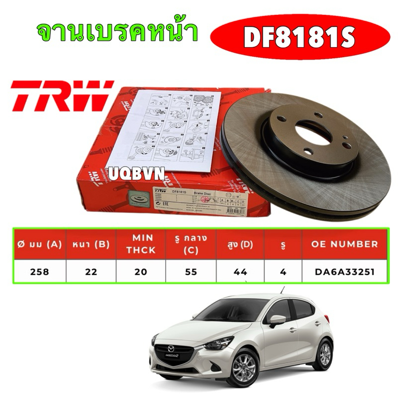 จานเบรคหน้า TRW Mazda 2 skyactive 1.3 1.5ดีเซล เบนซิน  ปี 14-20 / หน้า DF8181S