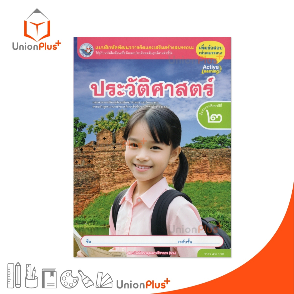 NEW แบบฝึกหัด ประวัติศาสตร์ ป.2 พว. พัฒนาคุณภาพวิชาการ หลักสูตรแกนกลาง’ 51 อญ. #8859764306161