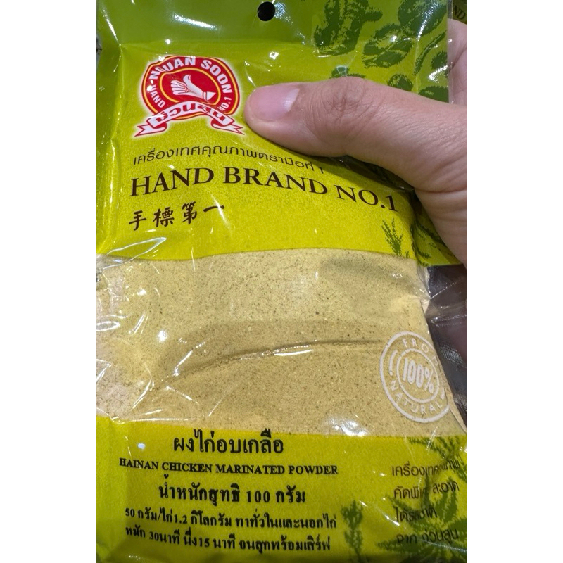 ผงไก่อบเกลือ ขนาด 100 กรัม ตรามือที่1