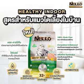 [ใหม่] NEKKO Holistic & Grain Free อาหารแมว เน็กโกะ โฮลิสติก เกรนฟรี แมวโต ลูกแมว บำรุงขน เลี้ยงในบ้าน ขนาด 2.8 - 3 kg