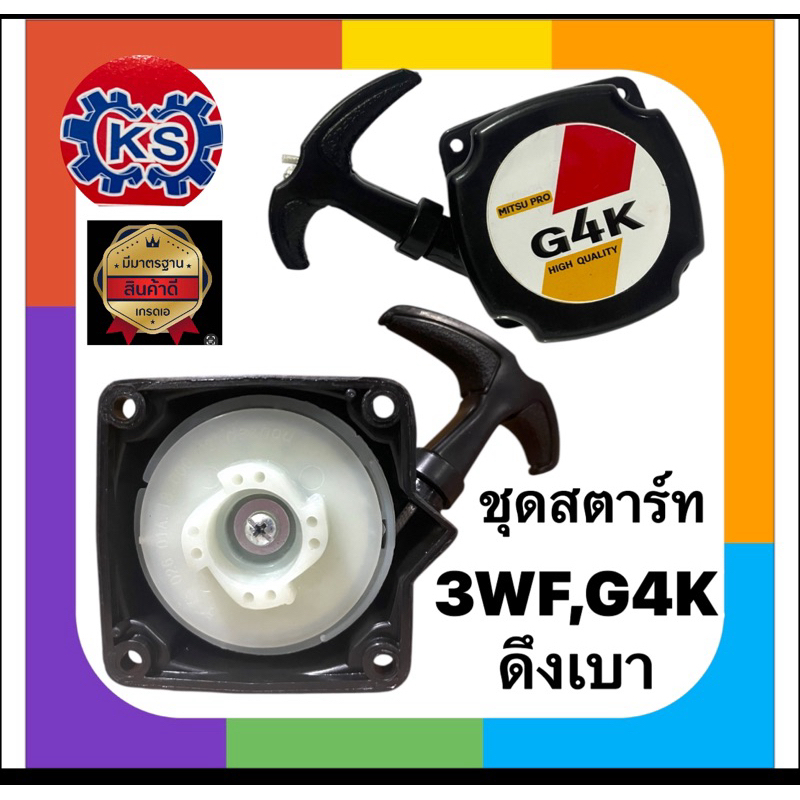 ชุดสตาร์ท เครื่องหว่านปุ๋ย 3WFดึงเบา  G4Kดึงเบา  G5Kดึงเบา