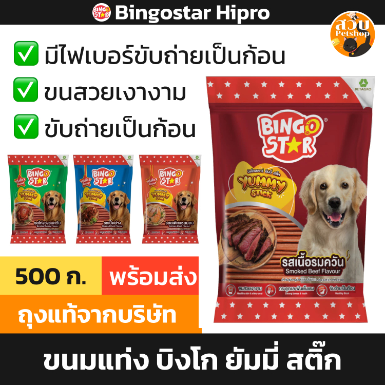 (ใช้โค้ดส่งฟรีได้) Bingo Yummy Stick ขนมสุนัข ขนมแท่ง สุนัขโต บิงโก รส เนื้อ ตับ ไก่งวง นม เป็ด แซลมอน ขนาด 500 กรัม