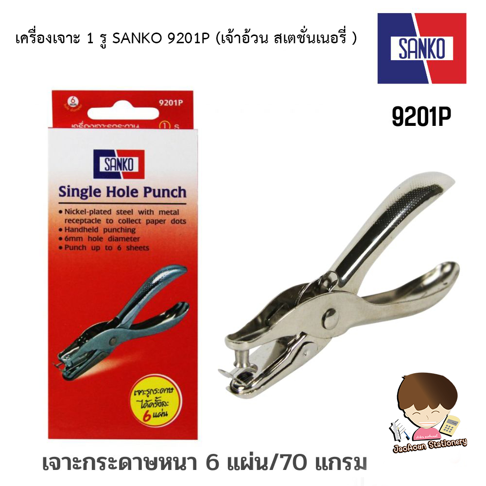 ที่เจาะกระดาษ เครื่องเจาะ 1 รู SANKO 9201P เจาะกระดาษหนา 6 แผ่น/70 แกรม