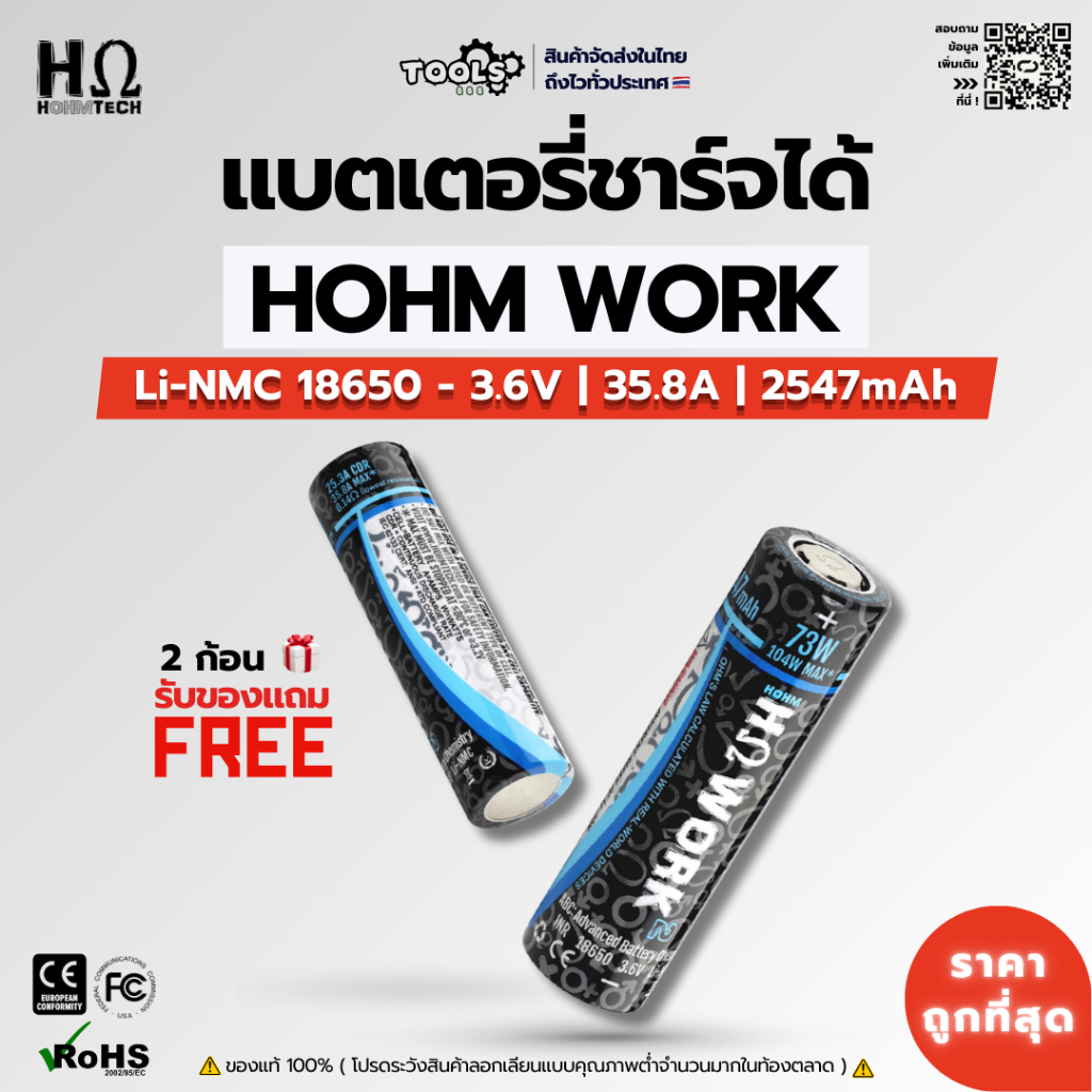 พร้อมส่ง! แบตเตอรี่ HOHM WORK แท้ LI-NMC 18650 หัวแบน 2547mAh กระแสสูง 35.8A อายุใข้งานนานกว่าทั่วไป