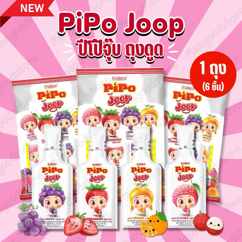 ใหม่! PiPo Joop 💋 ปีโป้จุ๊บ เยลลี่ปีโป้ถุงดูด 1 ถุง 6 ชิ้น เยลลี่ผสมน้ำผลไม้ คละรส 90 กรัม/ชิ้น