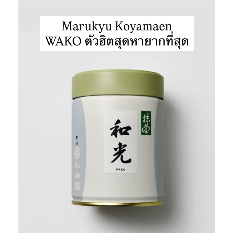 พร้อมส่งในไทย Marukyu Koyamaen WAKO ของแท้100%สูตรที่หายากที่สุดในไทย