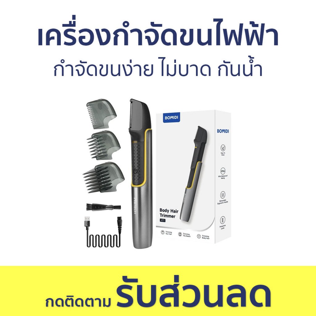 เครื่องกำจัดขนไฟฟ้า BOMIDI กำจัดขนง่าย ไม่บาด กันน้ำ HT1 - ที่โกนขน