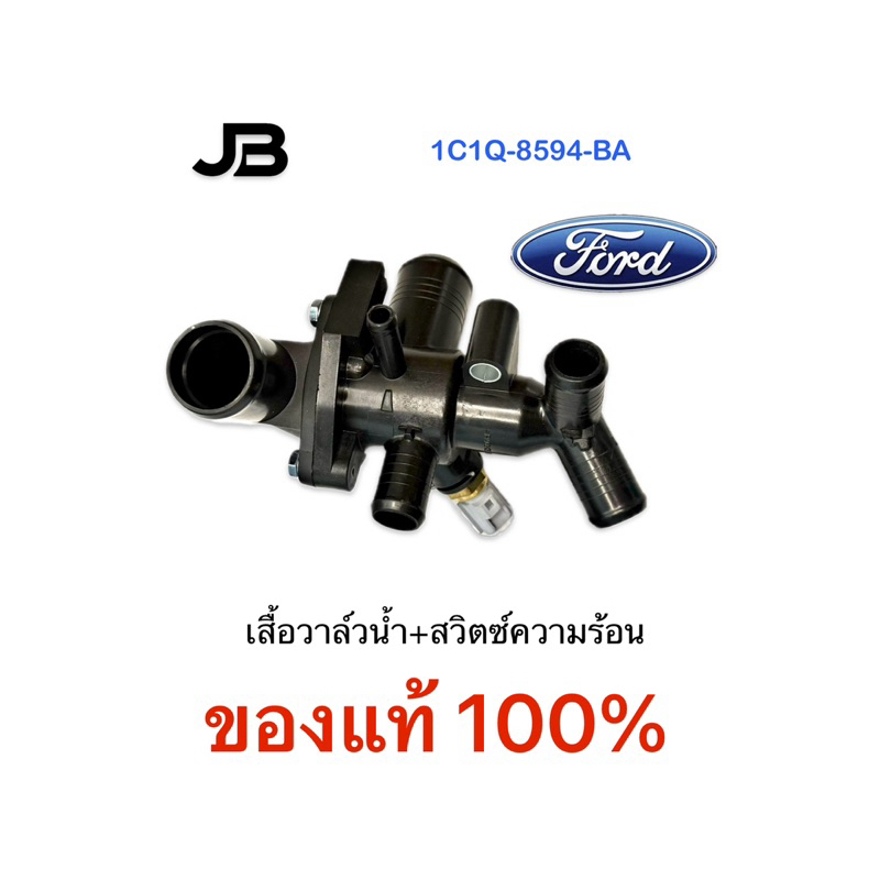 เสื้อวาล์วน้ำ+สวิตซ์ความร้อน BT50 PRO RANGER T6 2.2,3.2 ปี2012-2019#BB3Q-8A586-AA,AB