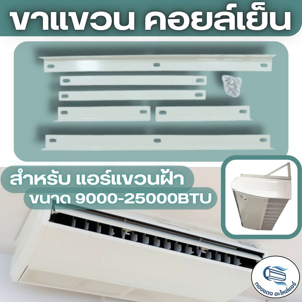 AO ขาแขวนแอร์ ขาตั้งแอร์ คอยล์เย็น แอร์แขวนฝ้า 60 ซม. สำหรับแอร์ขนาด 9000-25000BTU เหล็กหนา 1.6มม.