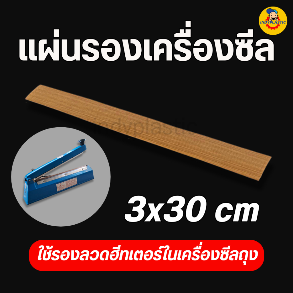 แผ่นรองเครื่องซีลถุง อะไหล่เครื่องซีล แบบมือกด เทฟล่อน ทนอุณภูมิสูง ทำความสอาดง่าย