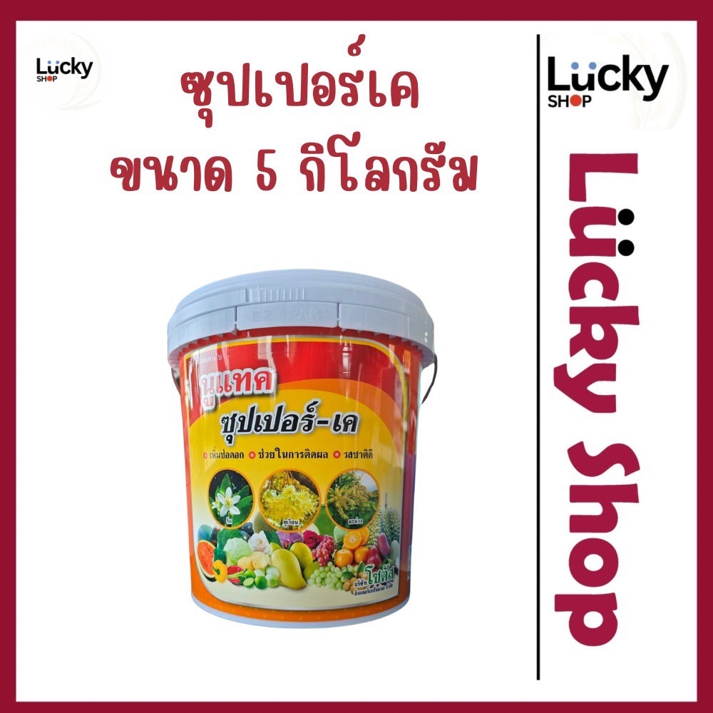 ซุปเปอร์-เค ปุ๋ยเกล็ด สะสมอาหาร ขนาด 5 กก.