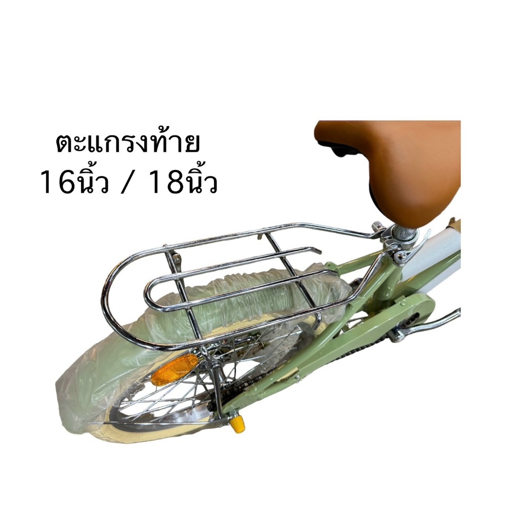 ตะแกรงท้าย สำหรับจักรยานขนาดล้อ 16 นิ้ว / 18 นิ้ว / 20 นิ้ว สำหรับจักรยาน montasen