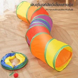 อุโมงค์แมว ของเล่นแมว เต้นท์แมว สนุกนุ่มเป็นมิตรกับสัตว์เลี้ยง ทางในร่มแมวสุนัขกระต่ายโรงละครพับพับเก็บกระเป๋า