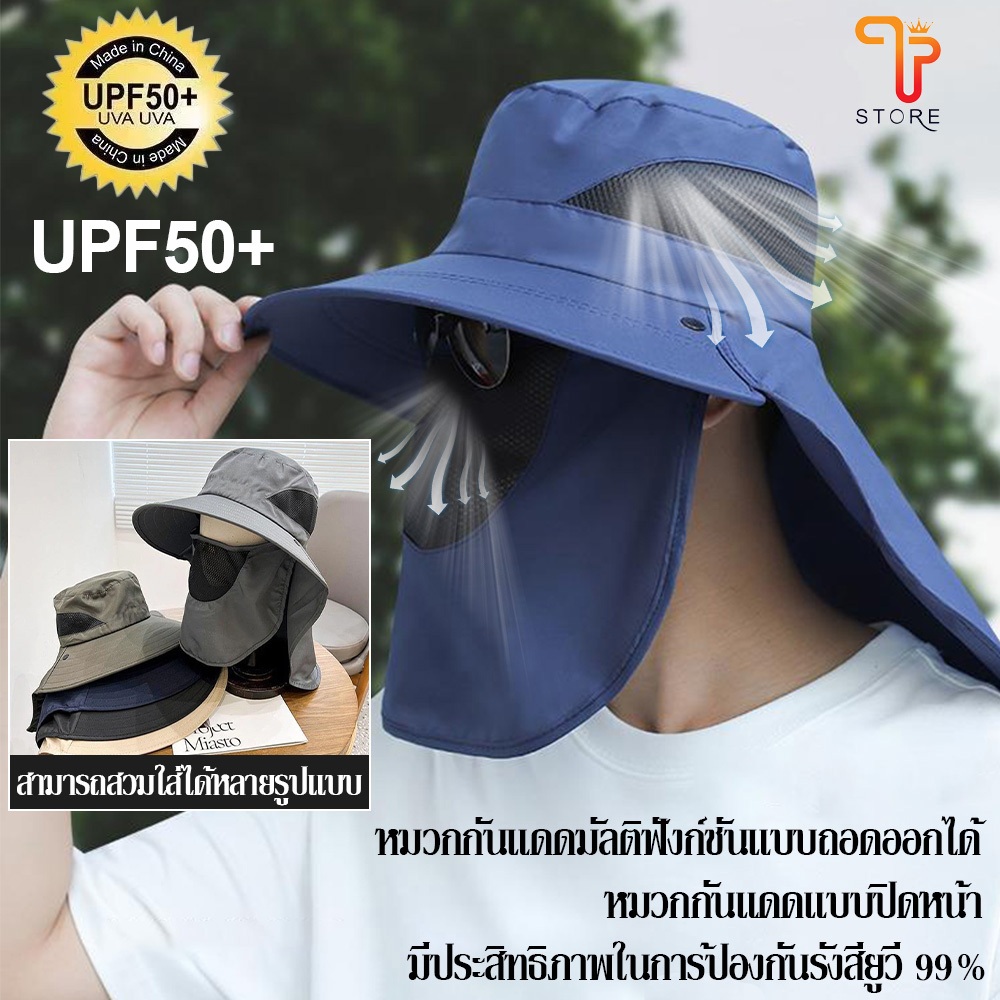 หมวกกันแดด 360 องศา มีผ้า มีหน้ากาก คลุมหน้า กัน UV หมวกกันแดดชาย/T Store