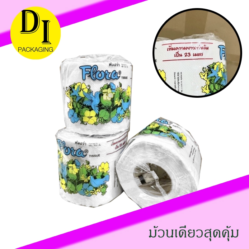 ถูกสุดๆ!! ทิชชู่(ม้วนเดี่ยว) กระดาษทิชชู่ กระดาษชำระ ยาวพิเศษ