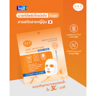[สินค้าใหม่] SOS ZAKE MOISTURE BRIGHTENING FACIAL MASK สาเก มอยส์เจอร์ ไบร์ทเทนนิ่ง เฟเชียล มาสก์ 10SO00099