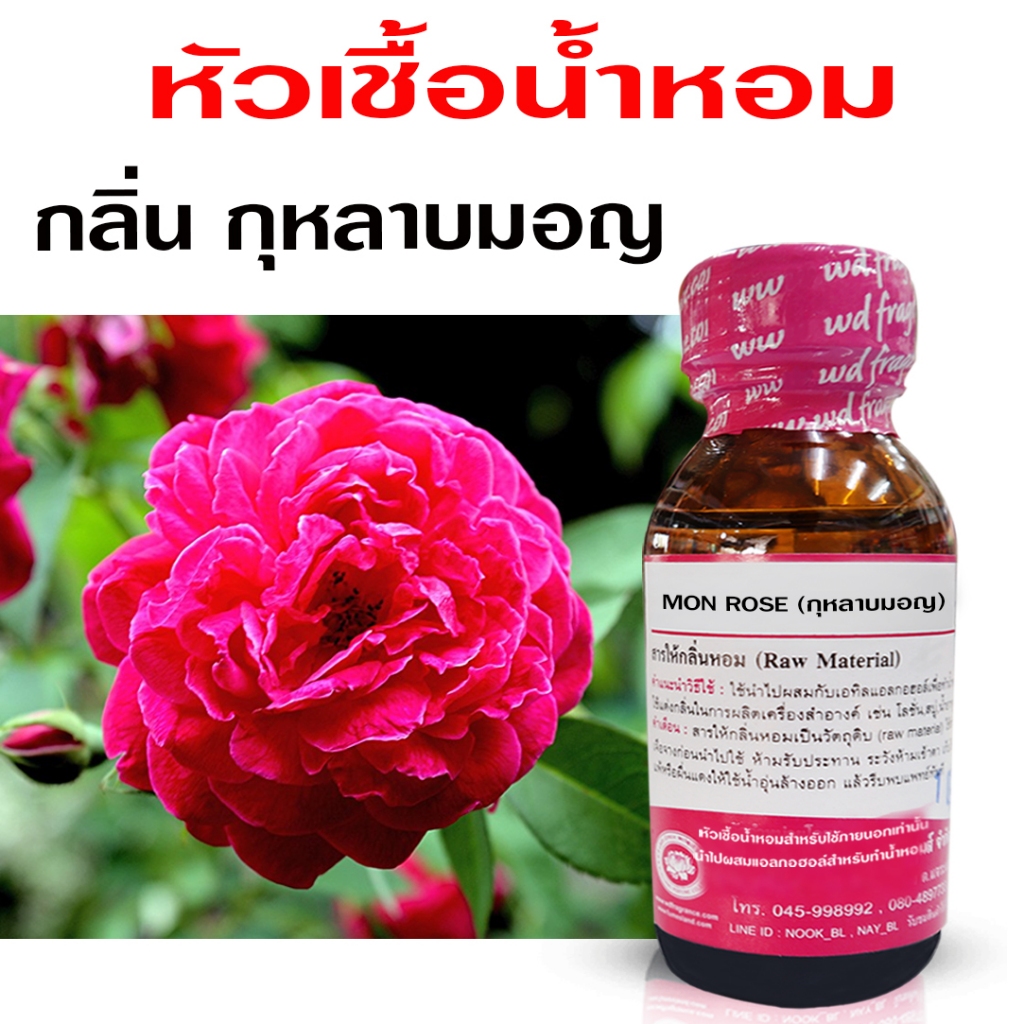หัวเชื้อน้ำหอมแท้ 100 % กลิ่น กุหลาบมอญ  กลิ่นกุหลาบ หอมดอกไม้ หอมโดดเด่น{{ พร้อมส่ง }} 🚚🚚 - Bualuan