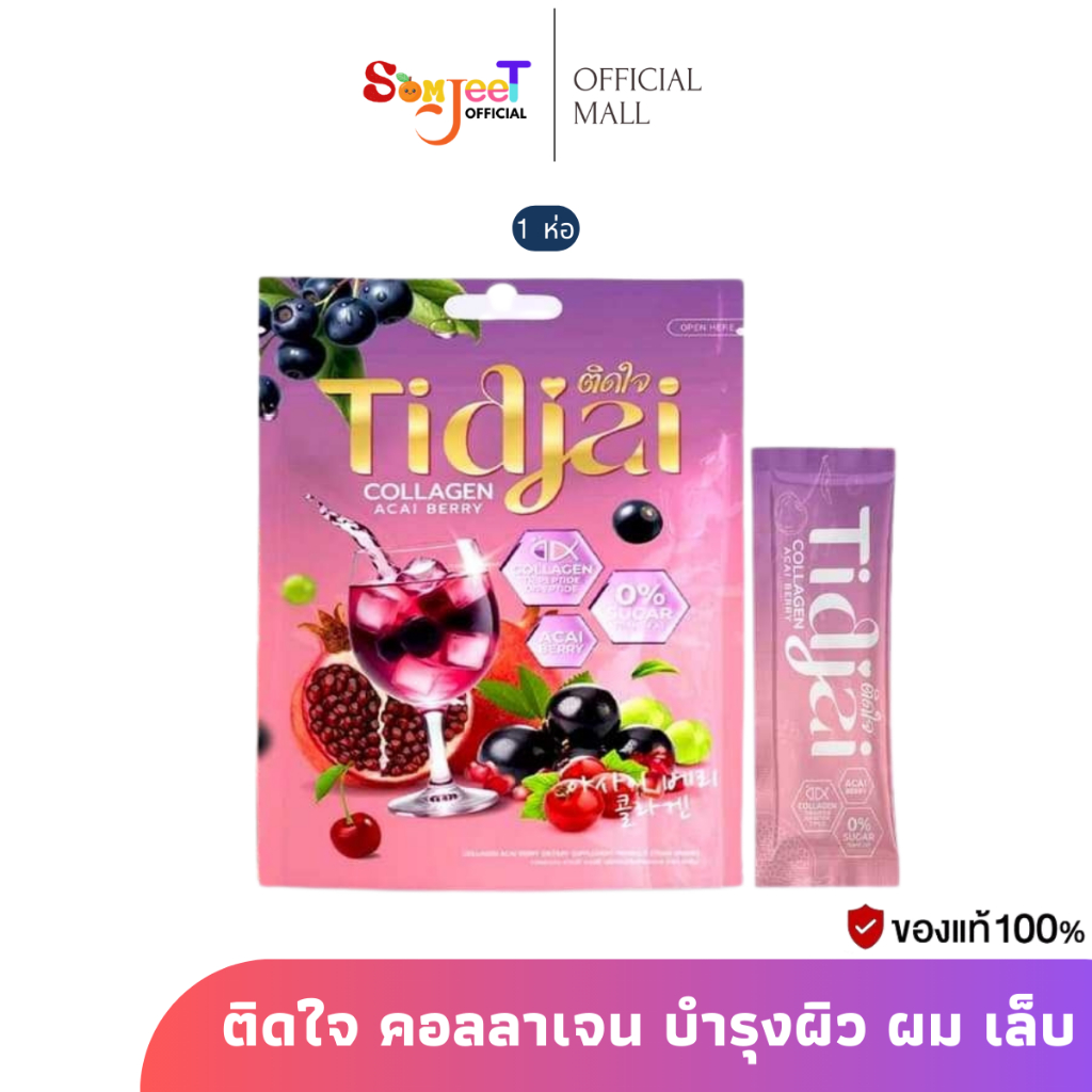 TIDJAI Collagen acai berry ติดใจ คอลลาเจน อาซาอิ บำรุงผม เล็บ บำรุงผิวขาวใส บำรุงกระดูก ข้อเข่า
