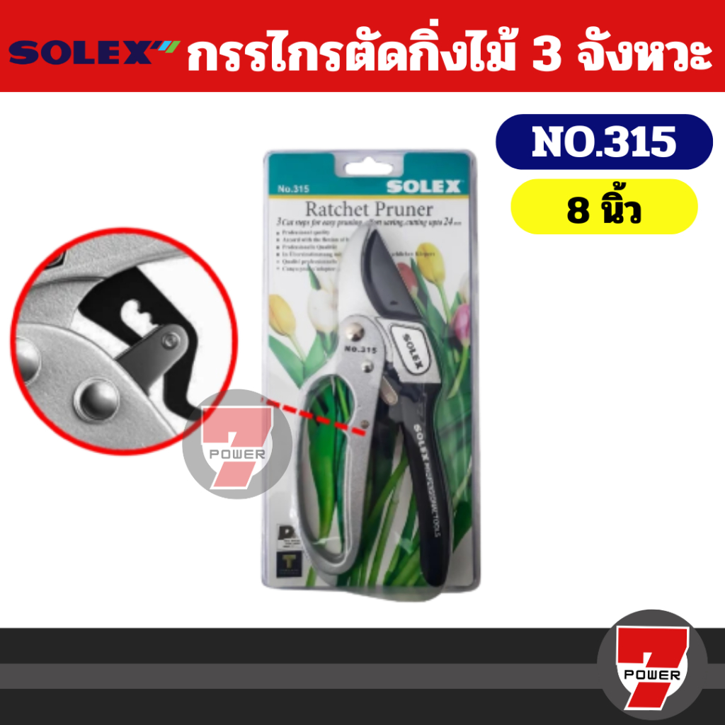 SOLEX กรรไกรตัดกิ่งไม้ 3 จังหวะ NO.315