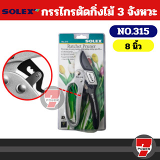 Solex ตัดกิ่ง 3 จังหวะ 315  ตัดกิ่ง กรรไกรตัดกิ่ง กรรไกรตัดก…