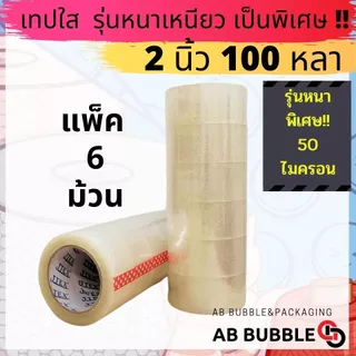 JTEX เทปใส ขุ่น หนาพิเศษ 50 ไมครอน 2 นิ้ว ยาว100หลา แพ็ค 6 ม้วน
