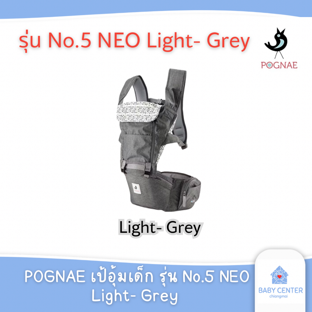 E-TAX (พร้อมส่ง) POGNAE เป้อุ้มเด็ก รุ่น No.5 NEO  Light- Grey