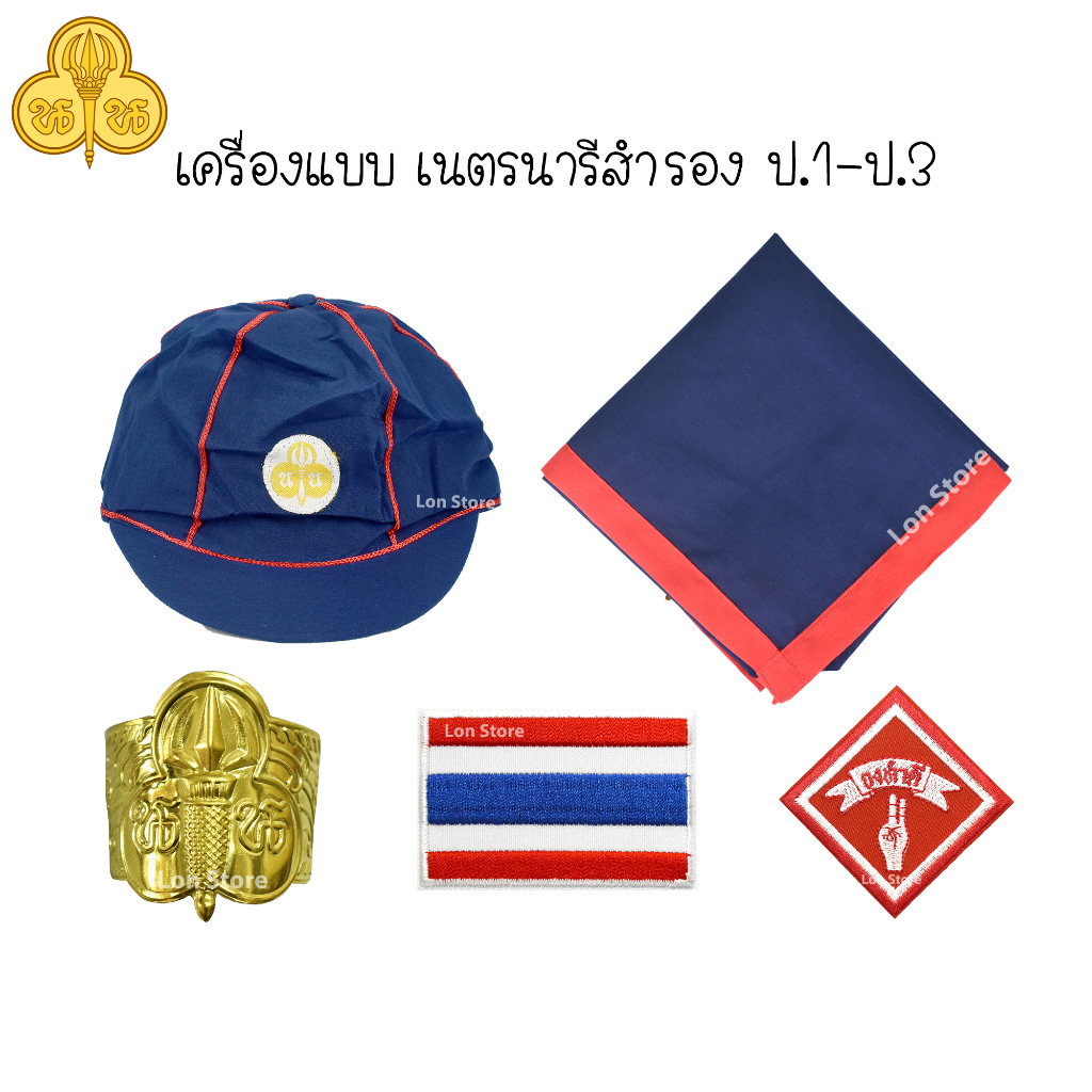 เครื่องแบบเนตรนารีสำรอง หมวกเนตรนารี และเครื่องหมายต่างๆ สำหรับเนตรนารีสำรอง ป.1-ป.3 ขอบิลเบิกโรงเรียนทางช่องแชท