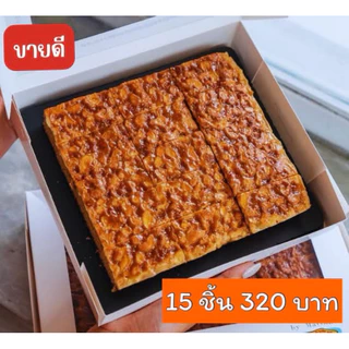 คิวส่ง 17/8💥ยอดนิยม💥 ท๊อฟฟี่เค้กชลบุรี หอมกรุ่นสดใหม่จากเตาทุกวัน ♨️
