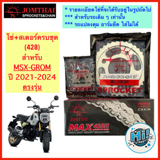 โซ่+สเตอร์428 สำหรับ MSX-GROM ตราพระอาทิตย์ อ่านรายละเอียดสิ…