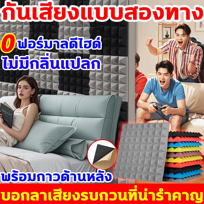 กันเสียงแบบสองทาง เก็บเสียง นาด: 50CM*50CM ความหนา: 5CM โฟมซับเสียง ผลฉนวนกันเสียง 20 เท่า แผ่นซับเสียง พร้อมกาวด้านหลัง