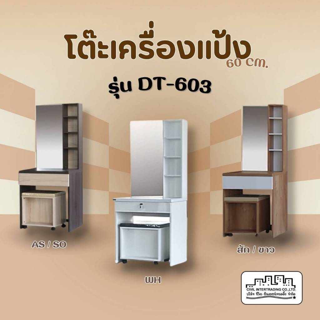 โต๊ะเครื่องสำอางค์ โต๊ะเครื่องแป้ง DT603