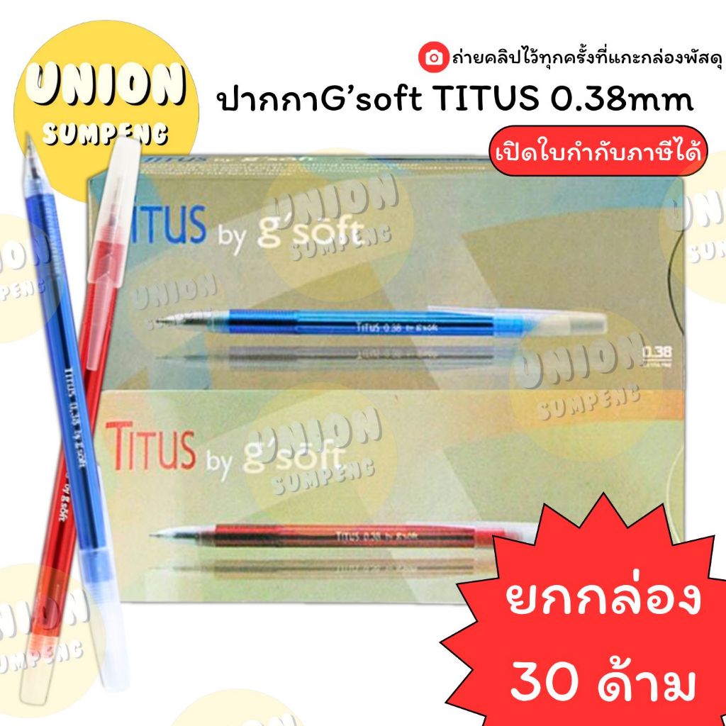 (USP)💯แท้พร้อมส่ง💯(ยกกล่อง30ด้าม) G'soft TITUS ปากกาลูกลื่น จีซอฟ ติตุส 0.38มม. ปากกา ลูกลื่น จีซอฟท