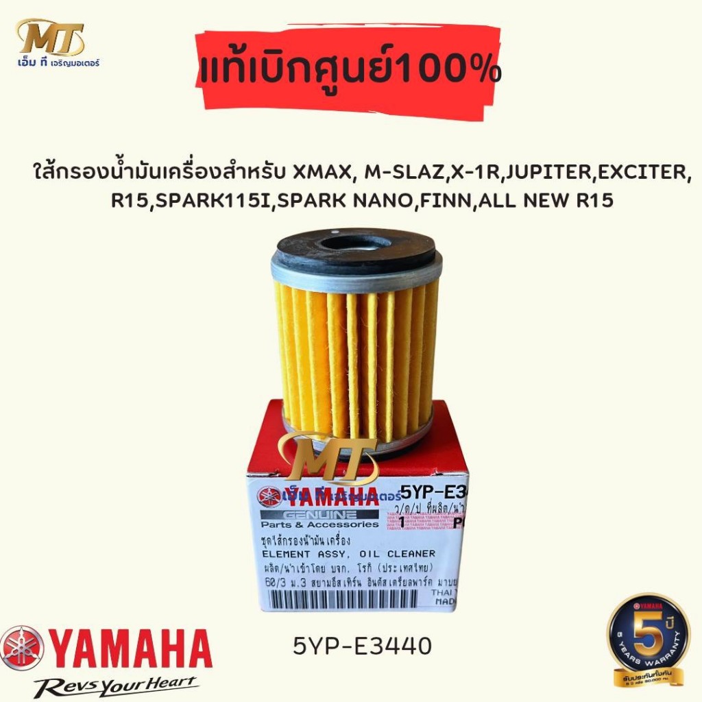 YAMAHA  ชุดไส้กรองน้ำมันเครื่อง แท้ศูนย์ 5YP-E3440-00