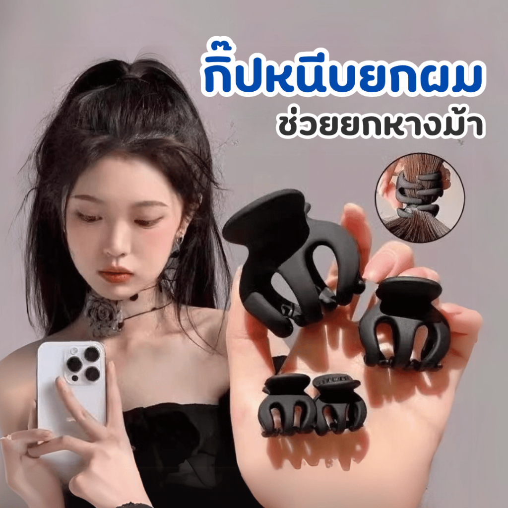 กิ๊ปหนีบยกหางม้า กิ๊ปหนีบจัดทรงผม กิ๊ปติดผม