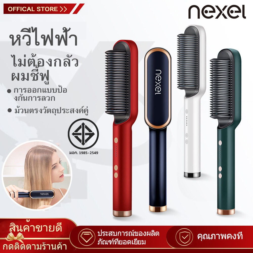 Nexel หวีไฟฟ้า เครื่องหนีบผม หวีผมตรงไฟฟ้า ไอออนอบดูแลเส้นผม หวีรีดผมไฟฟ้า ร้อนเร็วภายใน10วินาที ปรับอุณหภูมิได้ไม่ทำล