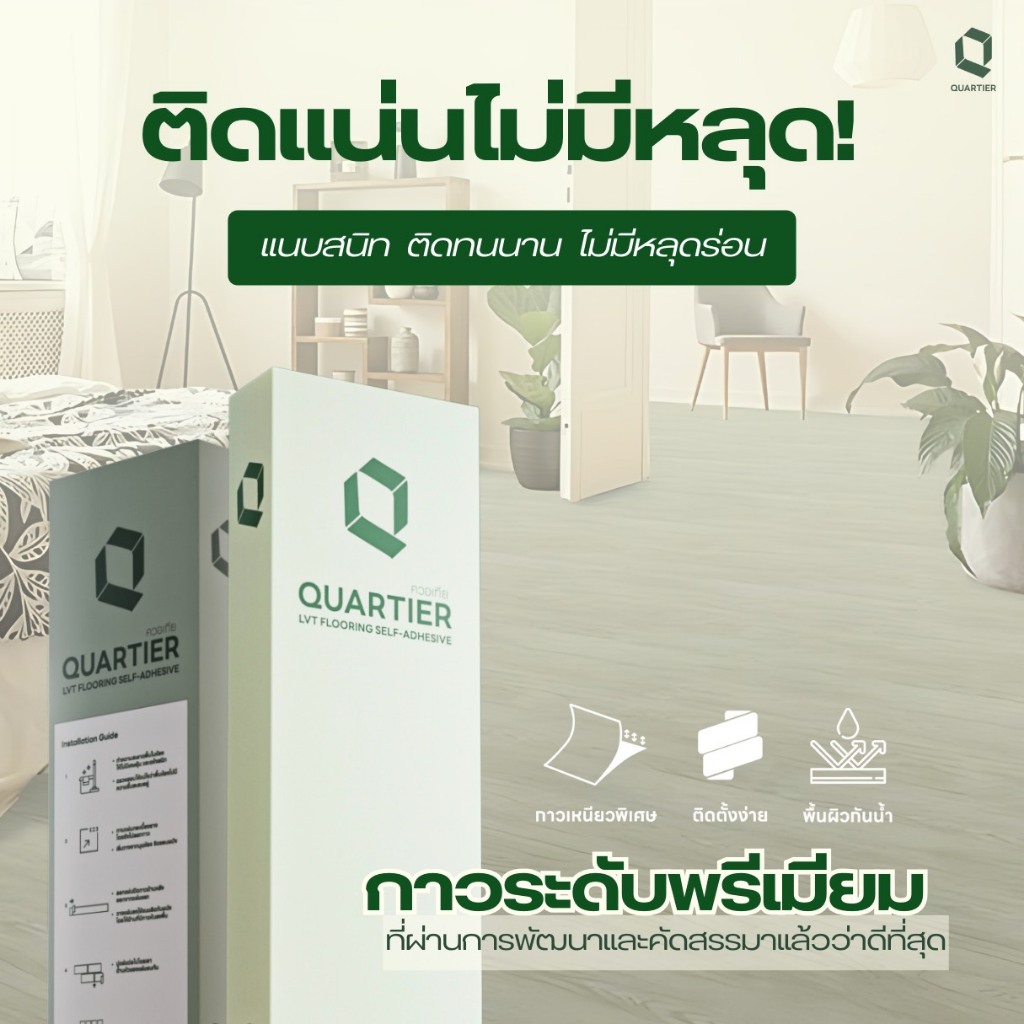 1 กล่อง Quartier พื้นกระเบื้องยางกาวในตัวลายไม้ 30 แผ่น กาวเหนียวกว่า
