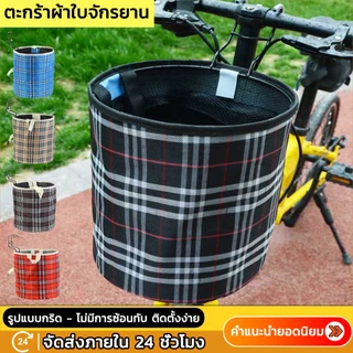ตระกร้าจักรยานผ้าใบ ตะกร้าหน้ารถ ตะกร้าผ้าวินเทจ จักรยานพับได้ จักรยานแม่บ้าน จักรยานทั่วไป ตระกร้าจ bicycle basket