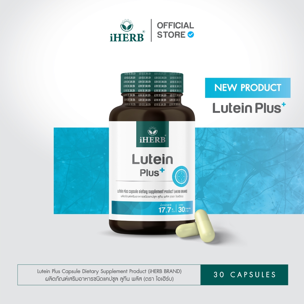 [1กระปุก ] Lutein Plus ลูทีน ซีแซนทีน วิตามินบำรุงสายตา ฟื้นฟูจอประสาทตา ตรา iHERB [ฺB21]
