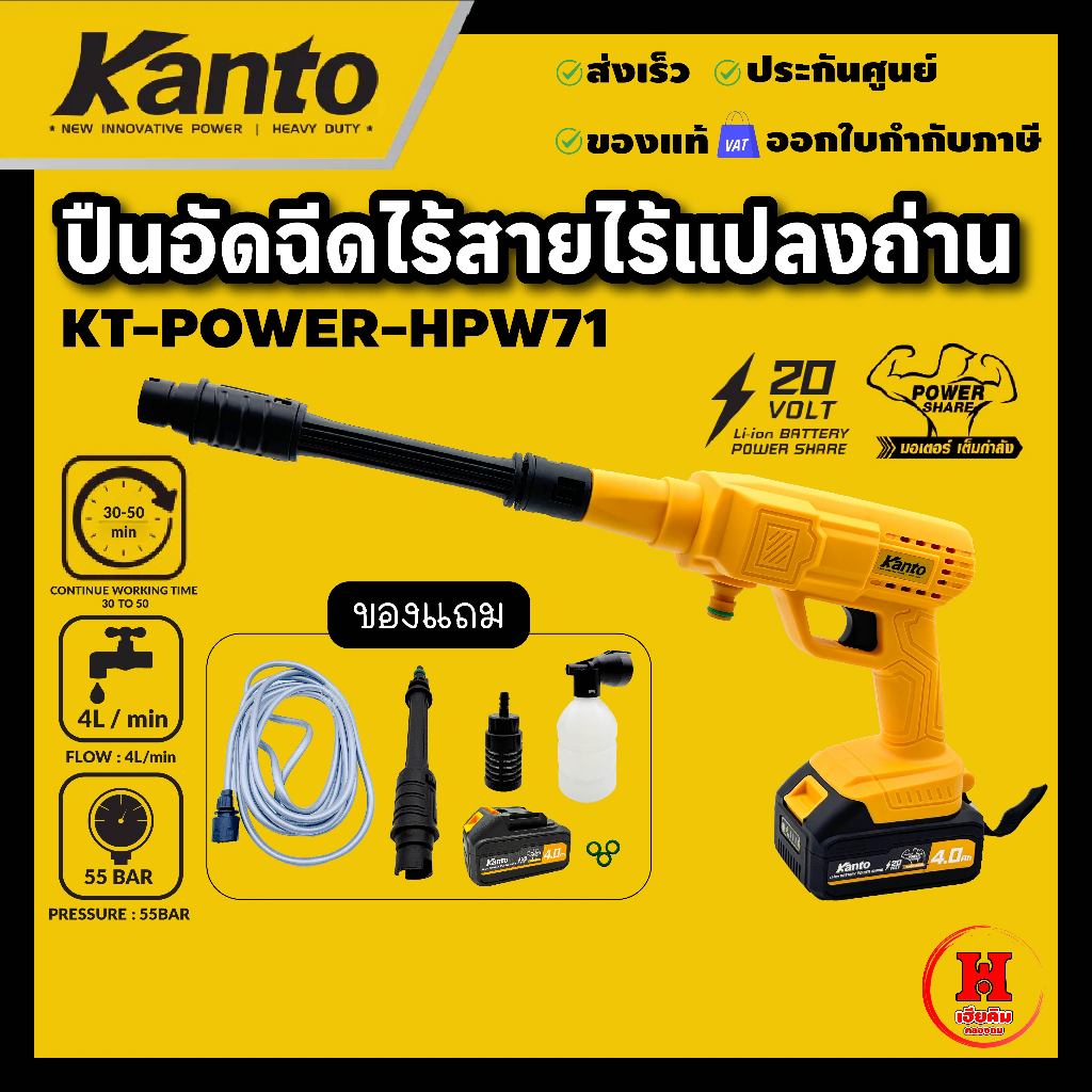 เครื่องอัดฉีดแรงดันสูง อัดฉีดไร้สาย KANTO รุ่น KT-POWER-HPW71แรงดัน 55 Bar