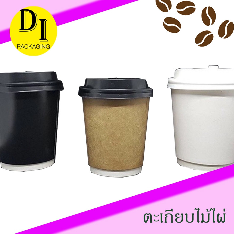 แก้วกระดาษร้อนสองชั้น 8oz.+ฝาปิด*แก้วDouble wall (25ชุด/แพค)